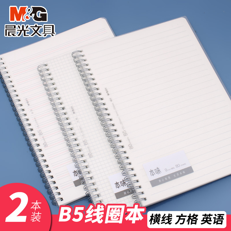 晨光线圈本笔记本B5PP本子
