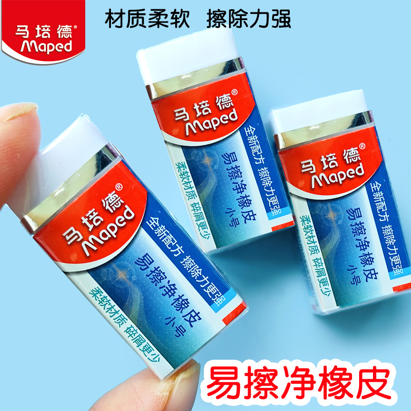 马培德易擦净橡皮学生专用素描美