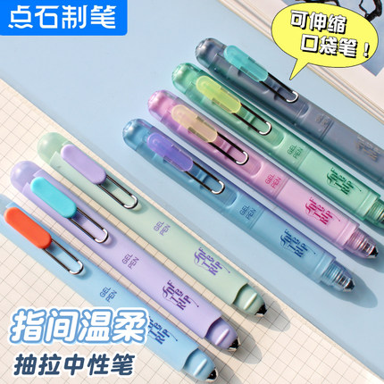 【新品】点石指尖温柔伸缩口袋中性笔学生用考试刷题笔书法练字笔高颜值顺滑签字笔0206速干子弹头办公圆珠笔