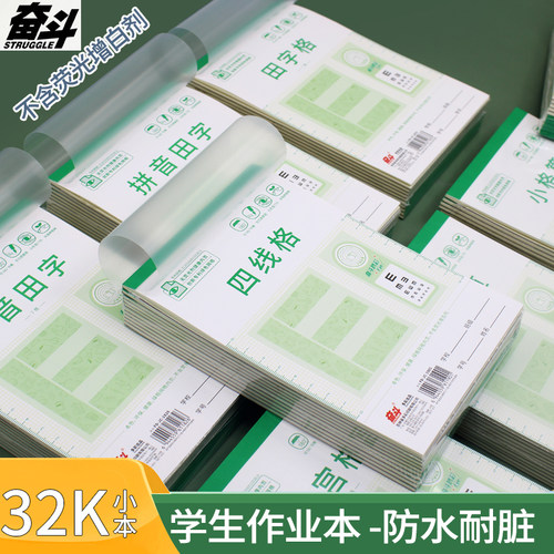 奋斗加厚作业本幼儿园学前班32K四线格汉语拼音本可平摊一二年级学生拼音田字虚宫写字本小格算练习本带本皮