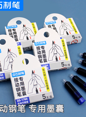 点石DS-1784短款墨囊 学生用魔液可擦蓝色DS-784按动钢笔专用墨水胆按压式刚笔DS-7158短墨胆可替换补充墨水