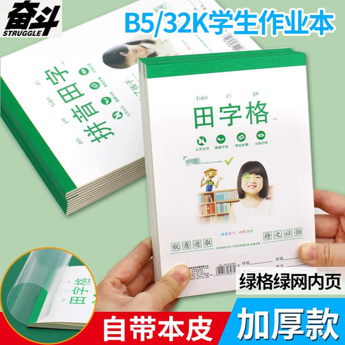 奋斗加厚拼音作业本带防水本皮