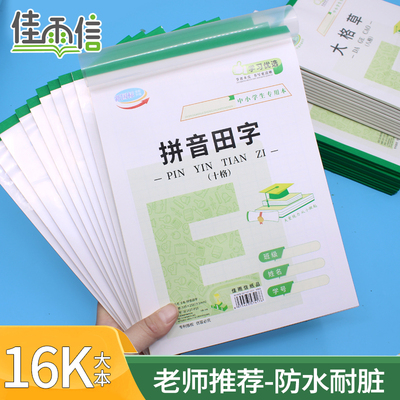 佳雨信16K作业本拼音田字格学生用加厚英文笔记本数学大格草方格演算稿纸米字大本1-6年级统一练习演草图画本
