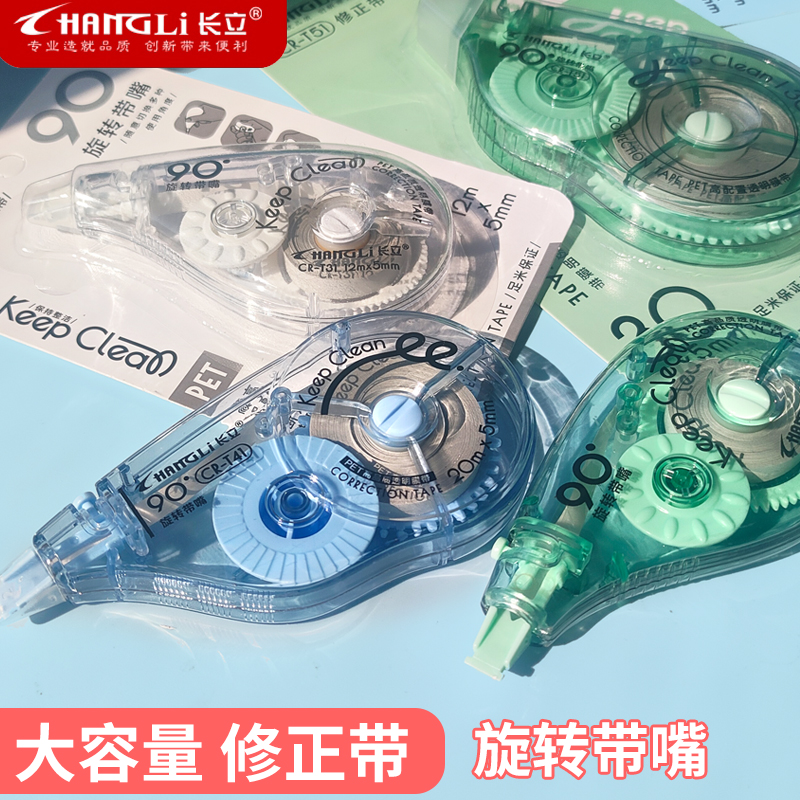 长立高颜值修正带90度旋转带嘴