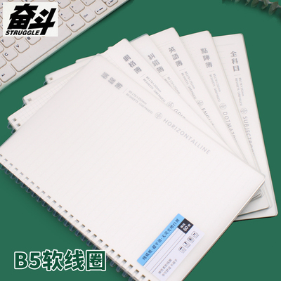 奋斗软线圈B5加厚笔记本子横线网格日记本不硌手全科目英文高中生