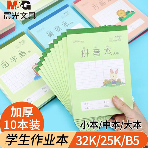 晨光文具B5/32K加厚作业本