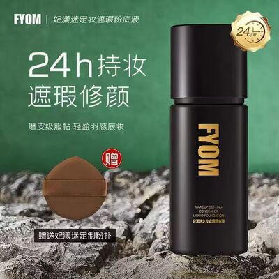 正品妃漾迷fyom粉底液定妆持久养肤持妆脱妆粉底液不卡粉不脱妆