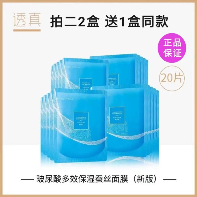 透真保湿玻尿酸补水面膜买2送1