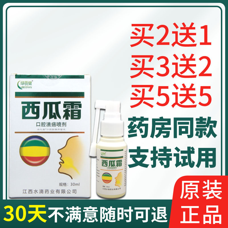绿蓓健西瓜霜喷剂30ml怎么看?