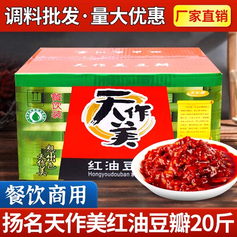 天作美红油豆瓣酱10KG饭店商用郫县特产豆瓣酱餐饮酒店整箱包邮