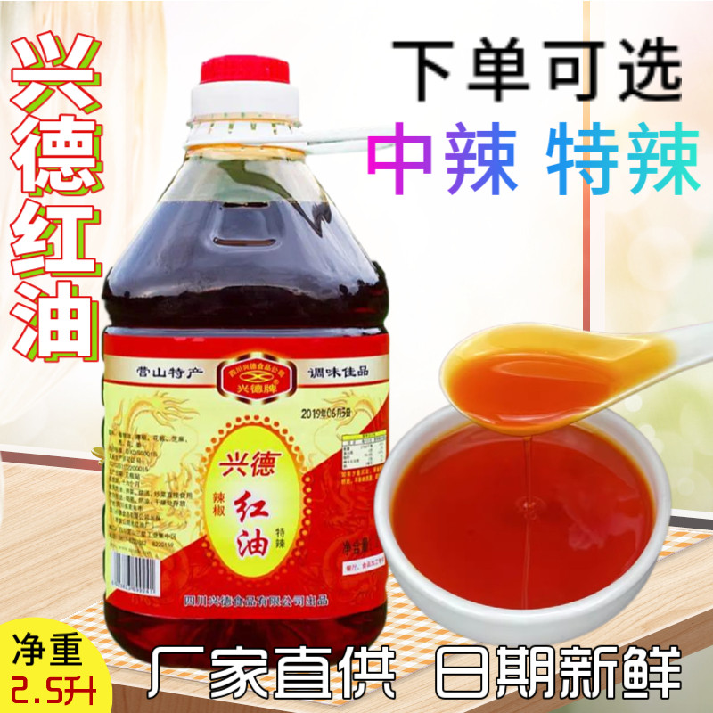四川红油营山兴德红油特辣中辣商用上色增香调味凉拌火锅香辣红油