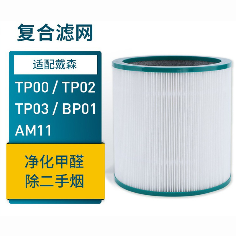 适用于戴森空气净化器滤芯过滤网圆筒TP01/02/03/BP01/AM11配件