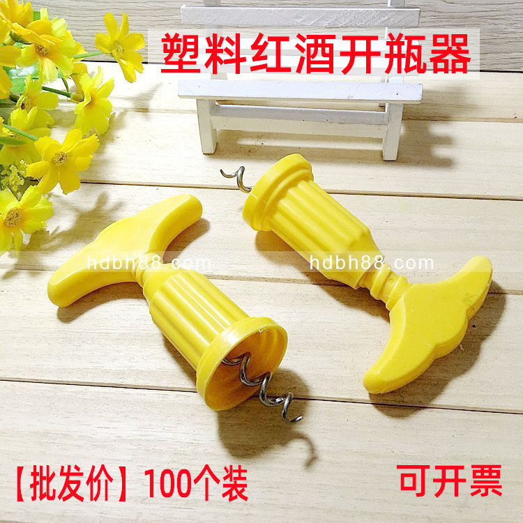 家用红酒开瓶器加厚塑料酒起子葡萄酒红酒起子起瓶器塑料开瓶器