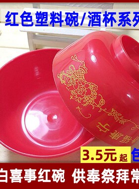 家用红色塑料碗喜碗结婚塑料红碗拜神酒杯供神酒壶供奉拜拜塑料碗