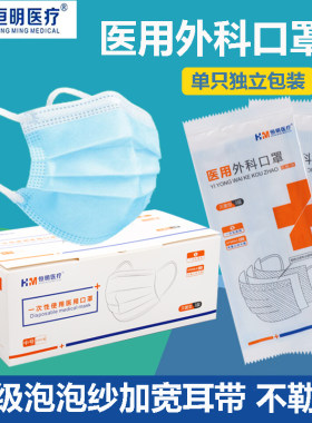恒明医用外科口罩一次性三层正品