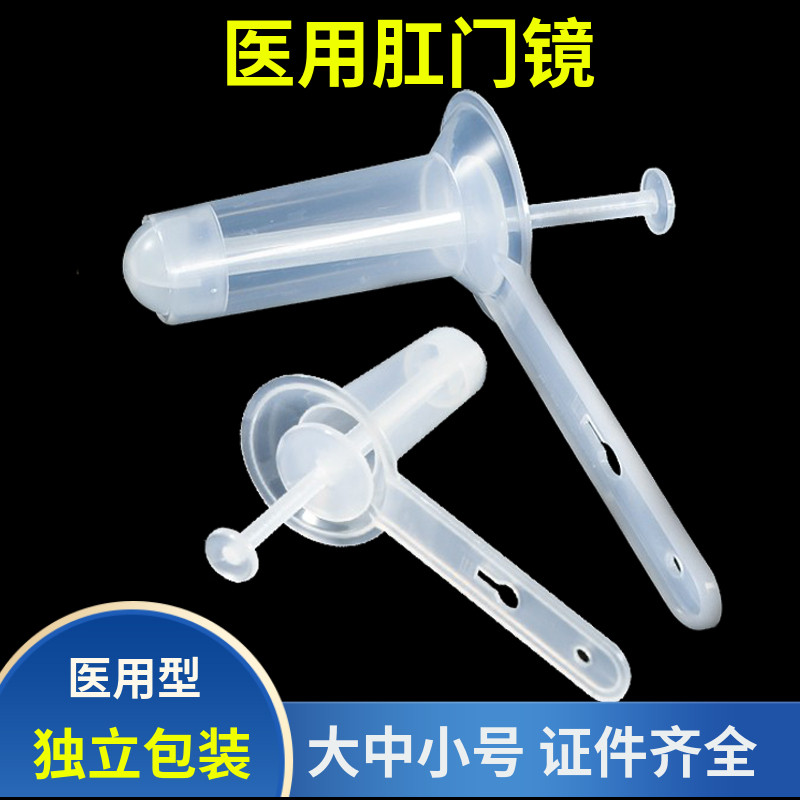 一次性使用肛门镜医用肛门扩张器扩肛器检查透明大号中号小号25个