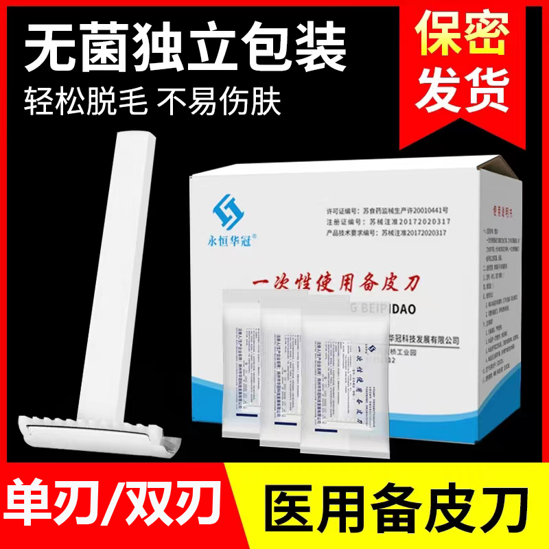 一次性使用备皮刀单面双面