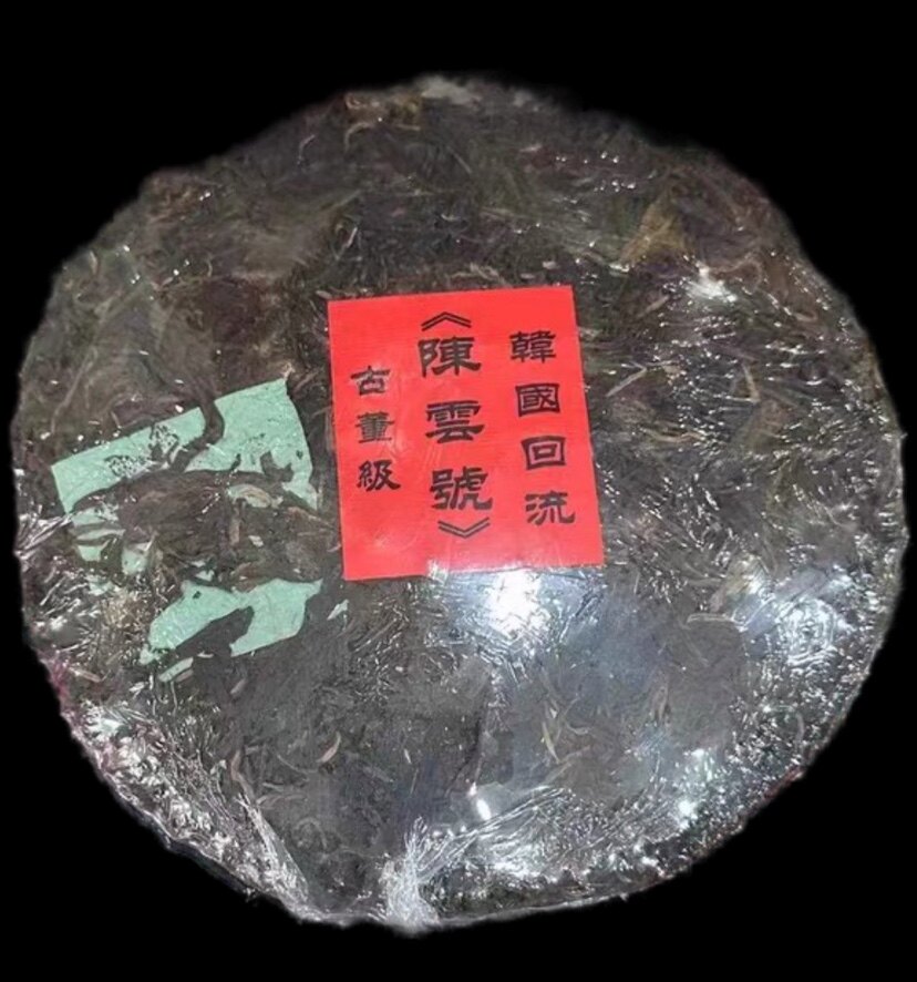 90年代 云南普洱陈云号 陈年普洱生茶饼 陈香味足回甘醇滑357g