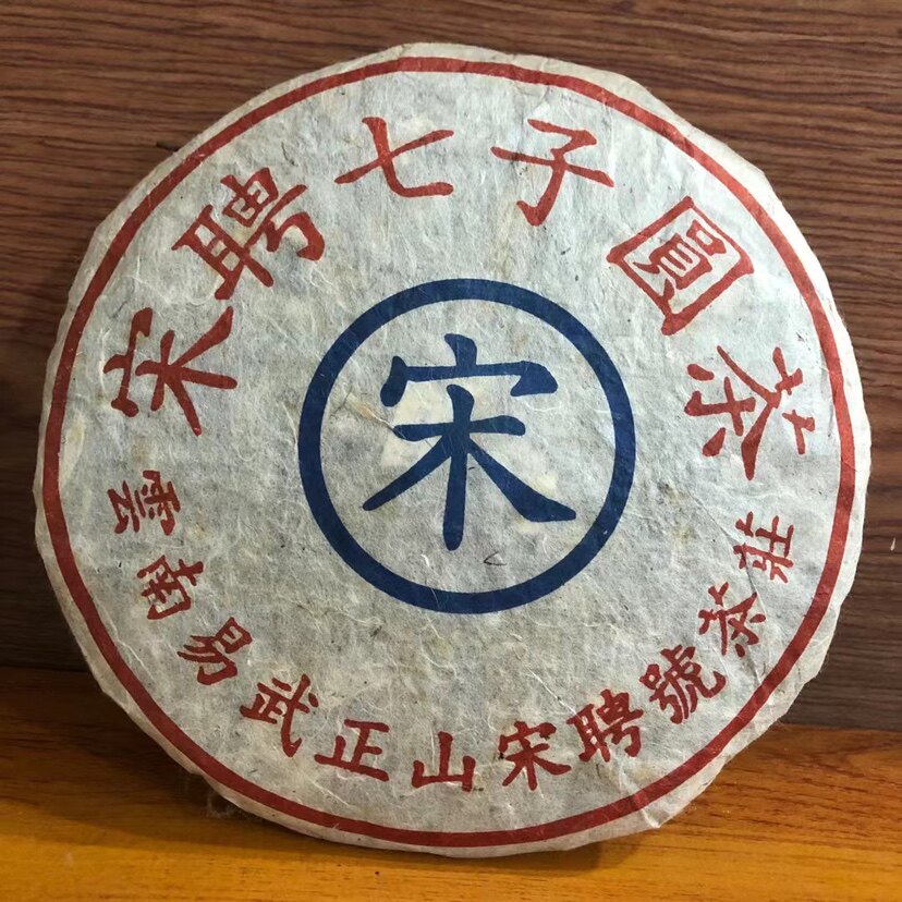 03年易武宋聘号蓝印生饼 此茶条索紧致 滋味醇厚 回甘生津