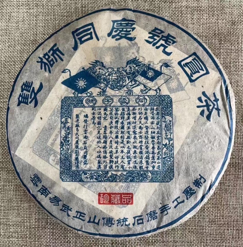 普洱茶茶叶2002年双狮同庆号圆茶青饼 茶底漂亮 茶气厚重  包邮