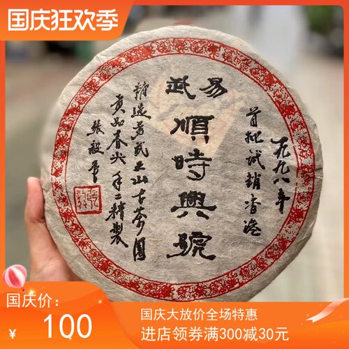 1998年易武顺时兴号 云南普洱茶 杯底蜜韵浓厚 耐泡度高