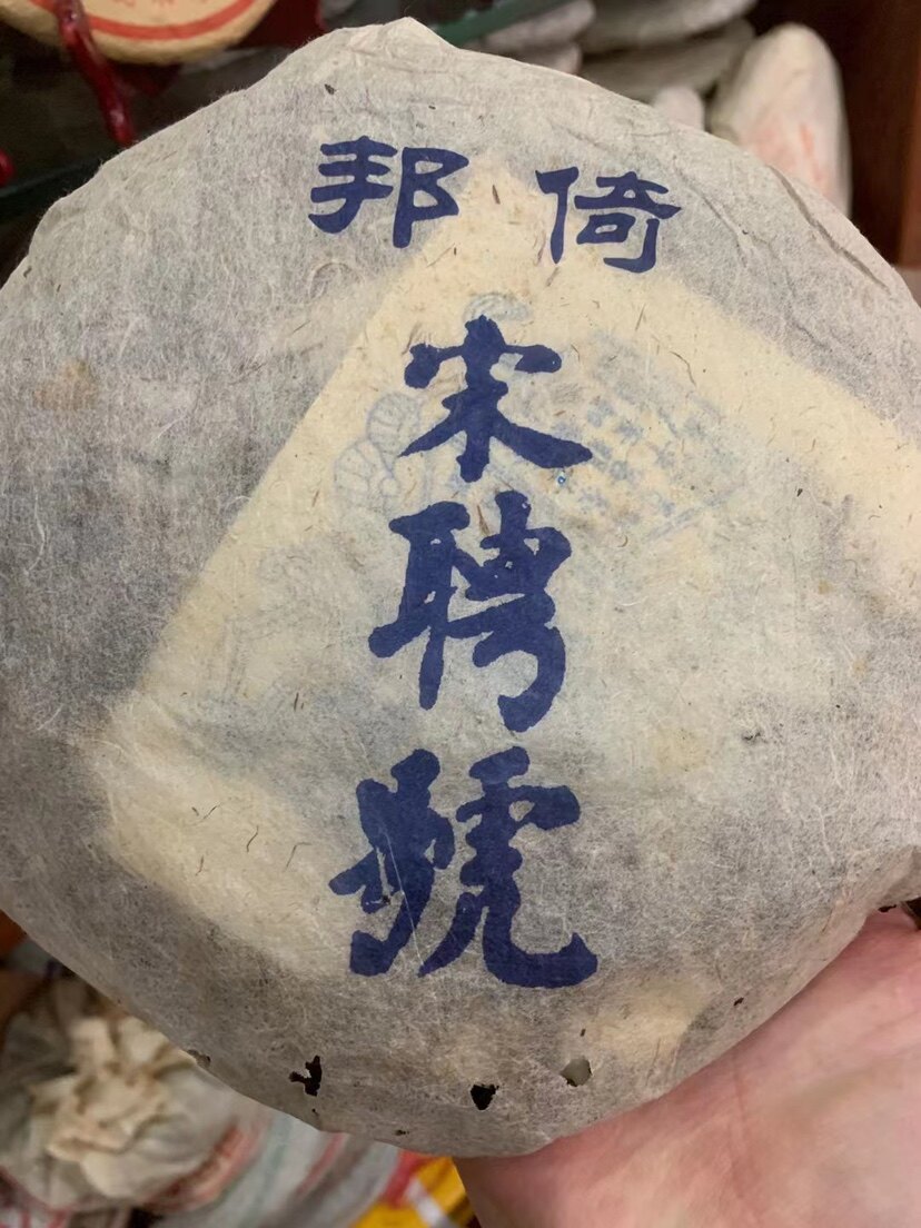 云南普洱茶 老生茶2003年代蓝标宋聘号 唛普洱名茶 宋聘七子元茶
