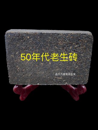 50年代老生砖 云南普洱茶陈年普洱生砖茶醇滑500g一砖