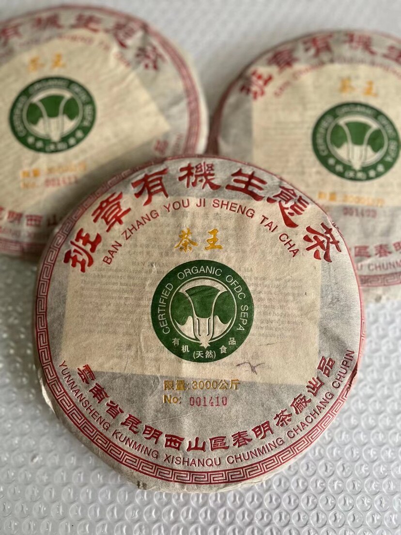 2005年春明茶厂班章有机茶生态茶大白菜编号茶王普洱茶生茶限量版