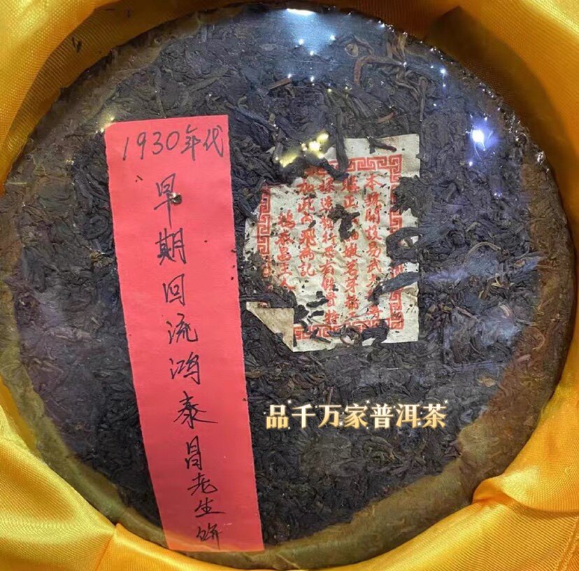 30年代早期鸿泰昌老生茶357克/饼 云南普洱陈香老生茶 陈韵味十足