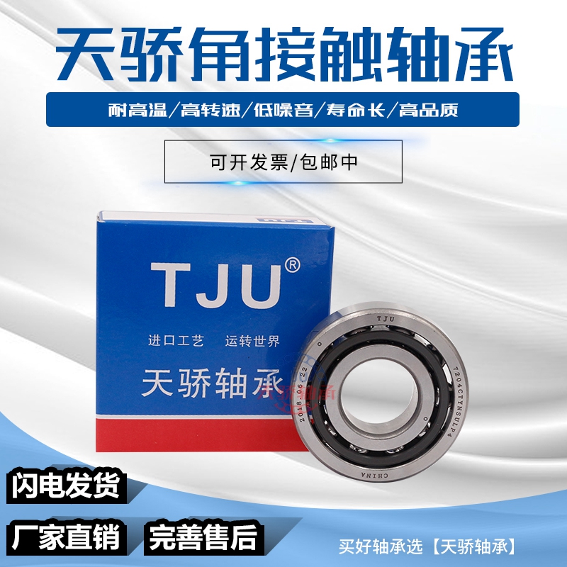 替代进口轴承7206 7207 7208 7209 7210 7211AC哈尔滨天骄轴承