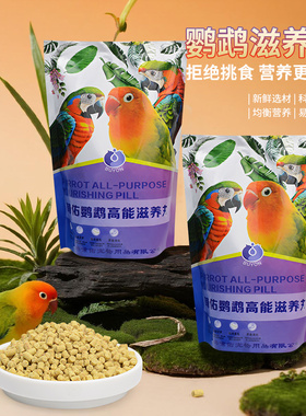 鹦鹉滋养丸鹦鹉专用营养丸饲料零食高能特小颗粒玄凤小太和尚鸟粮