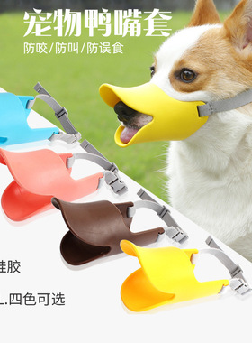 狗狗硅胶黄鸭嘴套舒适透气可调节绳防咬防乱吃防舔小中型犬狗口罩