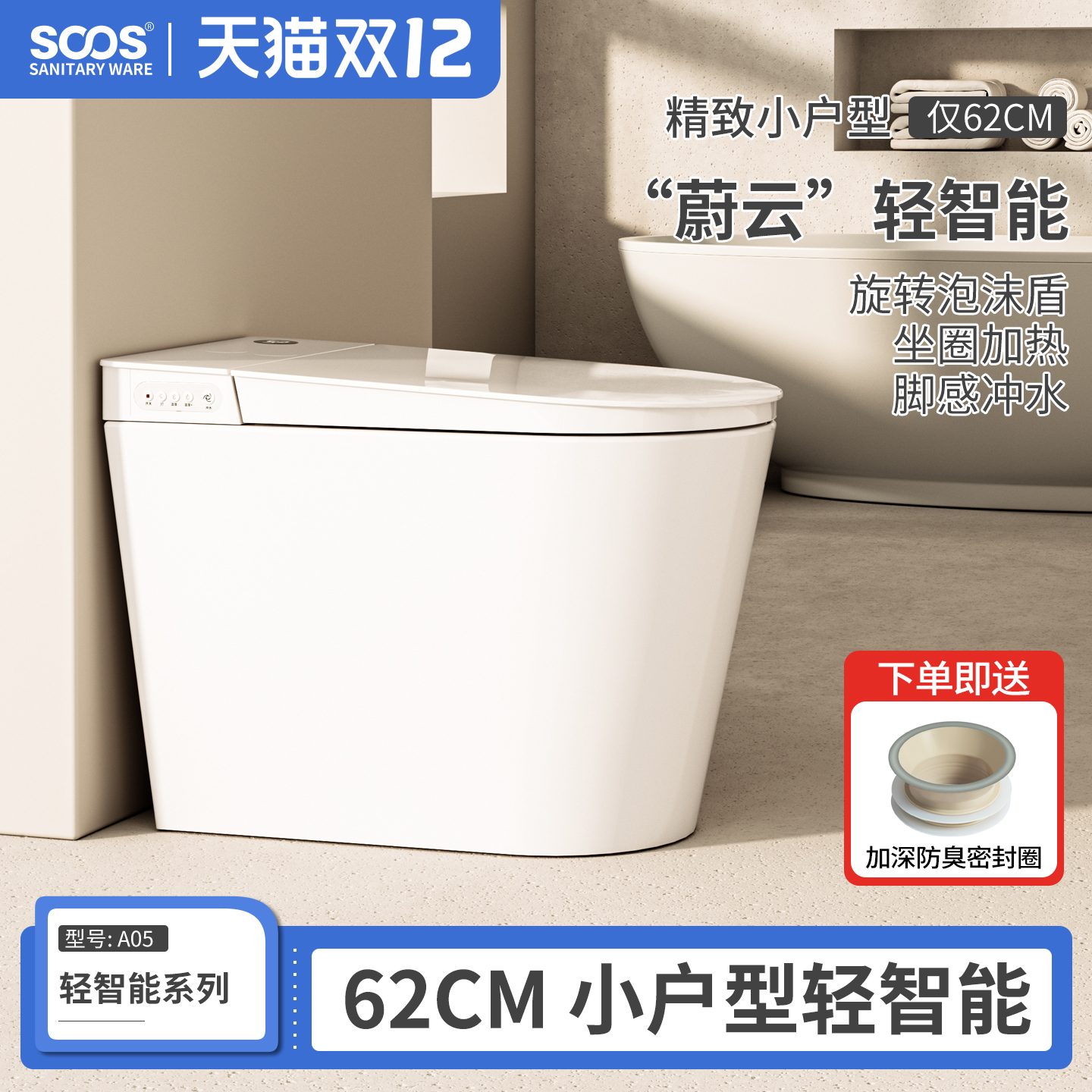 SOOS小户型轻智能马桶【泡沫盾】