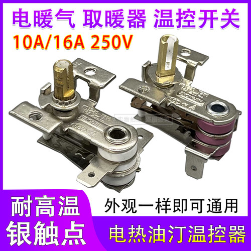 电暖器配件电热油汀取暖机温控器