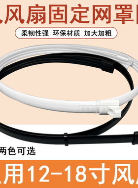 电风扇网箍16寸18寸落地扇网圈壁台扇网罩固定胶条塑料外圈环配件