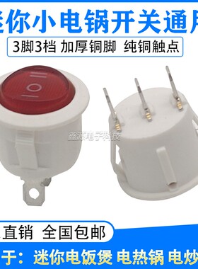 20mm圆形船型开关电饭煲宿舍多功能小电炒锅电热锅煮锅三档开关