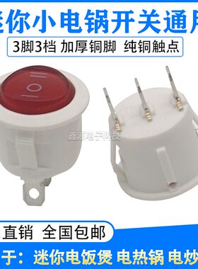 20mm圆形船型开关宿舍小煮锅三档