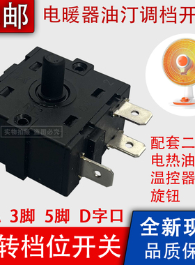 16A小太阳电暖器档位开关3/5脚调档开关电火炉电热油汀取暖器配件