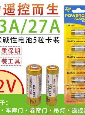 23A/27A12V门铃电池引闪器吊灯电动车库卷帘门遥控器小号干电池