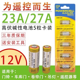 23A 27A12V门铃电池引闪器吊灯电动车库卷帘门遥控器小号干电池