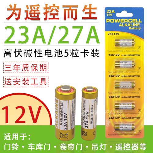 23A/27A12V门铃电池引闪器吊灯电动车库卷帘门遥控器小号干电池