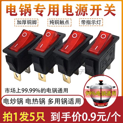 【5个装】电炒锅开关配件通用
