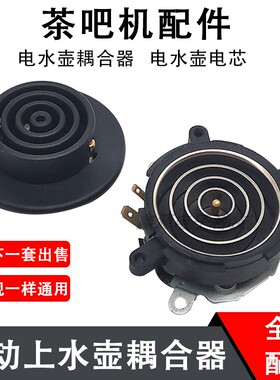 茶吧机配件配大全电热水壶底座底盘芯茶壶茶具连接器双温控耦合器