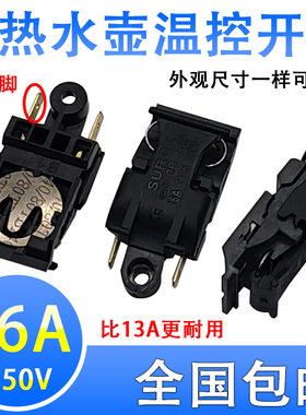 通用电热水壶开关按钮配件16A自动断电万利达半球烧水壶开关按键