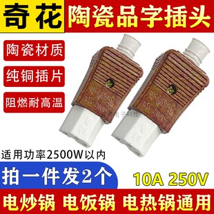 2个奇花电炒锅三孔陶瓷插头电锅配件品字电源线插头电饭锅电热锅