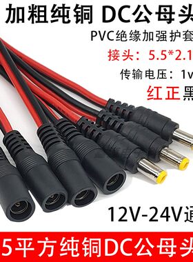 12V加粗纯铜芯DC公母头线