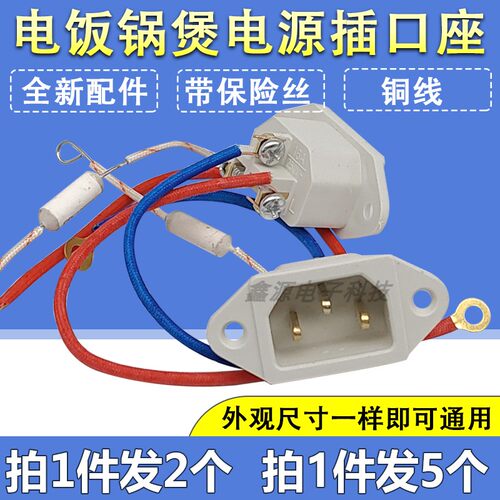 电压力锅电源插座带保险丝