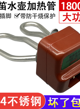 电水壶配件大全 电茶壶电水壶1800W防干烧发热管加烧水壶心电热管