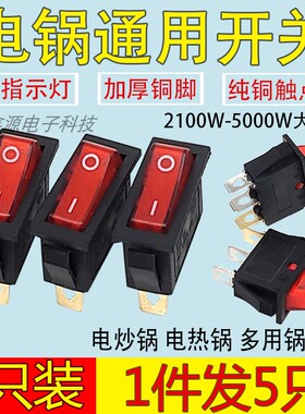 电锅开关6000W大功率带灯按钮电热锅电炒锅多用配件通用型加厚