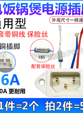 电锅配件电源插座插头电饭锅煲通用三孔品字电源插口带保险丝带线